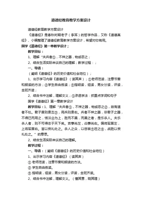 道德经教育教学方案设计