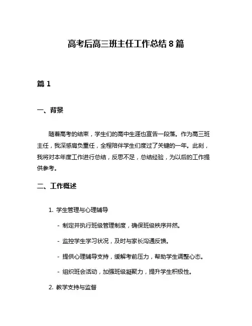 高考后高三班主任工作总结8篇