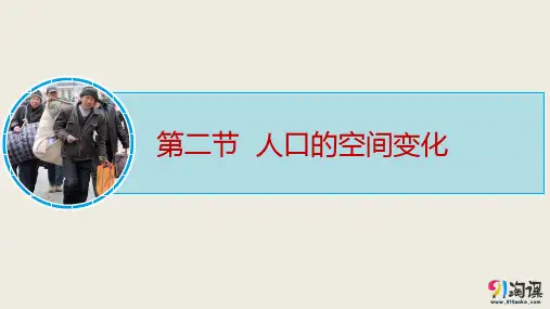 课件26：1.2人口的空间变化