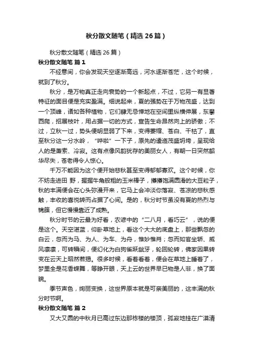 秋分散文随笔（精选26篇）