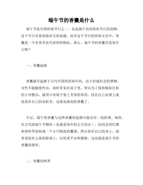端午节的香囊是什么