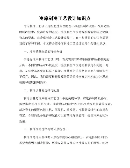 冷库制冷工艺设计知识点