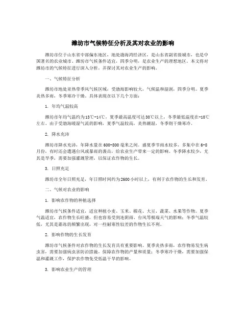 潍坊市气候特征分析及其对农业的影响