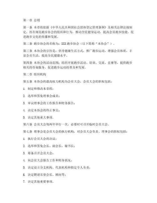 跑步协会章程模板