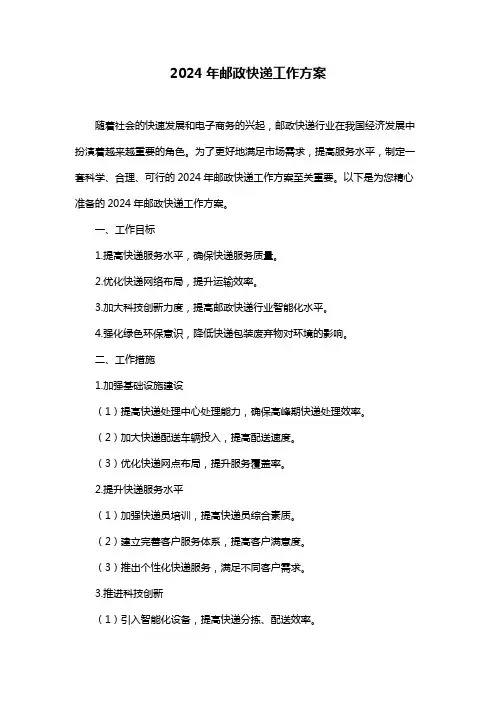 2024年邮政快递工作方案