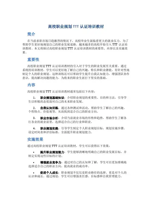 高校职业规划TTT认证培训教材