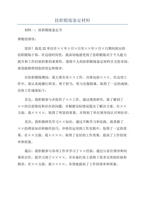 挂职锻炼鉴定材料