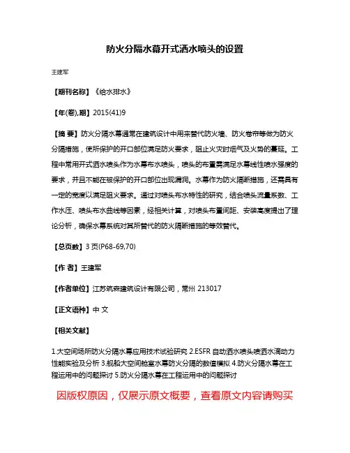防火分隔水幕开式洒水喷头的设置