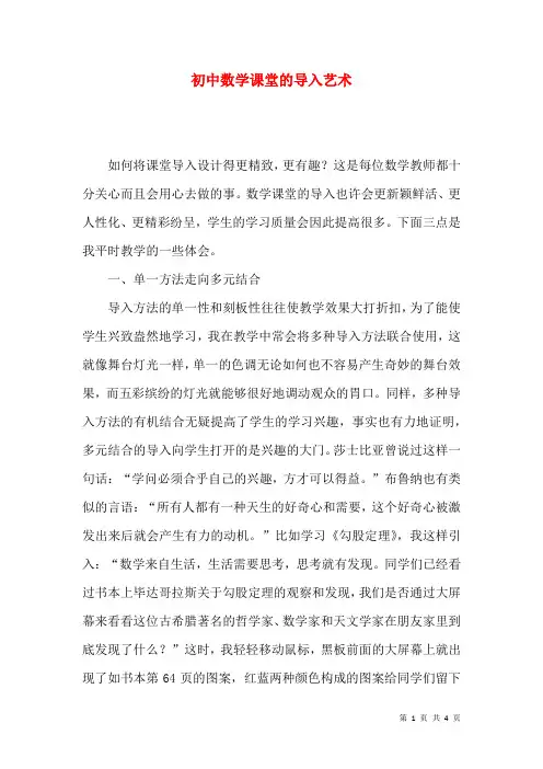 初中数学课堂的导入艺术