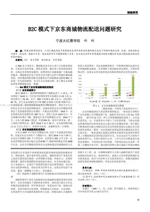 B2C模式下京东商城物流配送问题研究