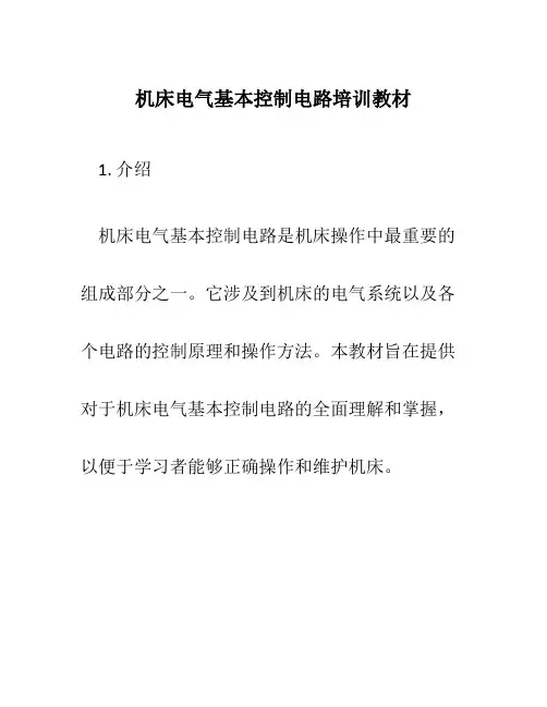 机床电气基本控制电路培训教材