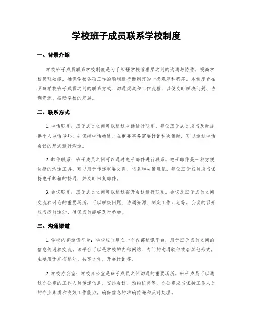 学校班子成员联系学校制度