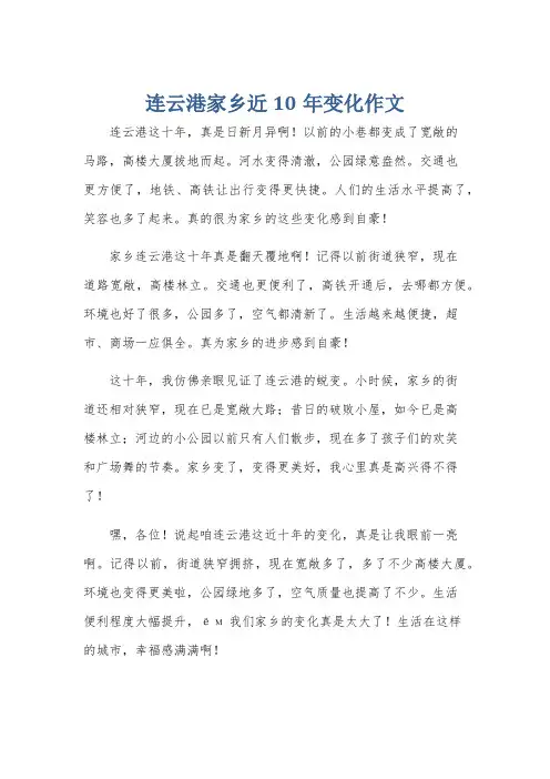 连云港家乡近10年变化作文