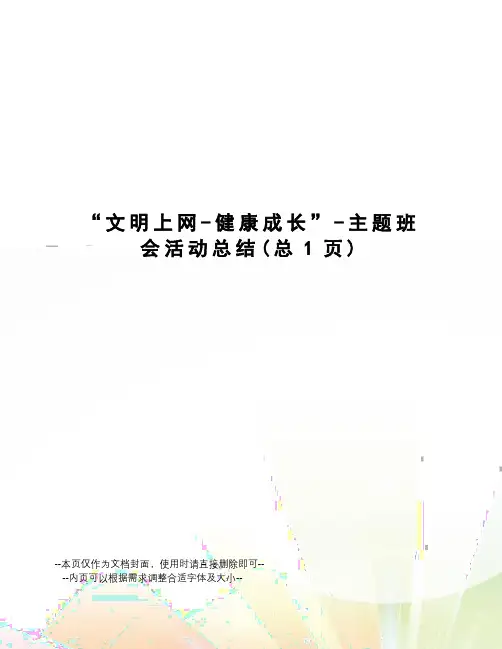 “文明上网-健康成长”-主题班会活动总结