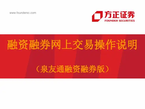 融资融券网上交易操作说明