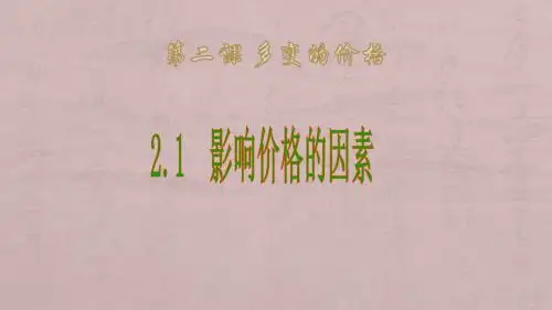人教版必修一2.1《影响价格的因素》课件 (共28张ppt)