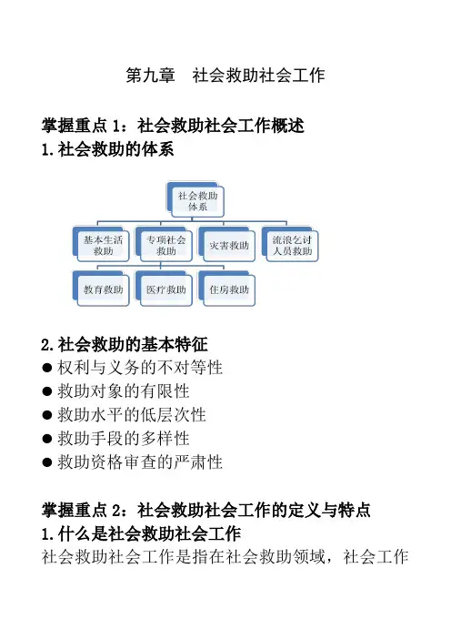 第九章__社会救助社会工作