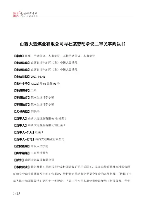 山西大远煤业有限公司与杜某劳动争议二审民事判决书