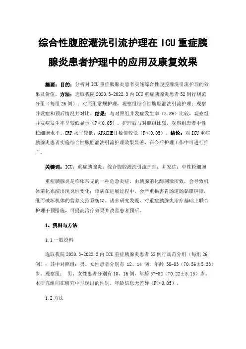 综合性腹腔灌洗引流护理在ICU重症胰腺炎患者护理中的应用及康复效果