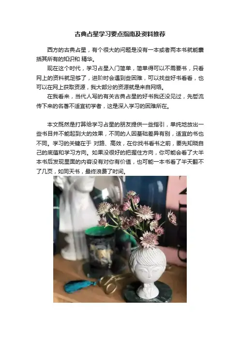 古典占星学习要点指南及资料推荐