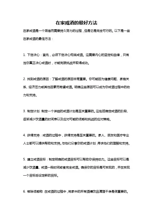 在家戒酒的最好方法