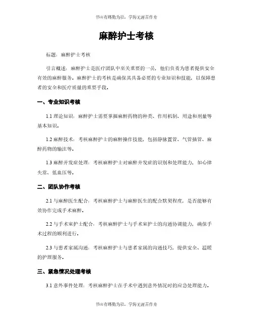 麻醉护士考核