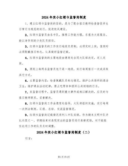 2024年实小红领巾监督岗制度（二篇）