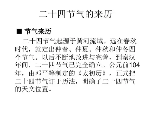 中华传统文化二十四节气