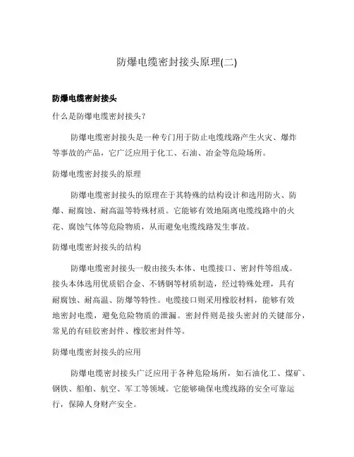 防爆电缆密封接头原理(二)