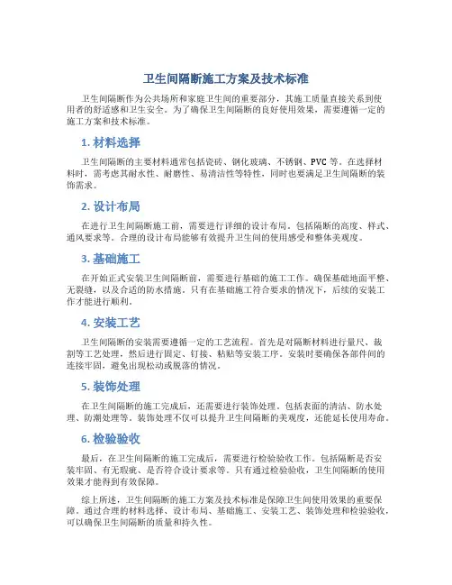 卫生间隔断施工方案及技术标准