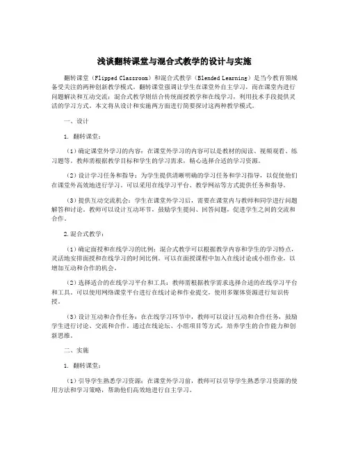 浅谈翻转课堂与混合式教学的设计与实施