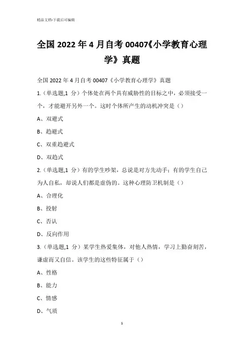 全国2022年4月自考00407《小学教育心理学》真题