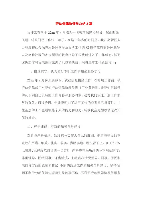 劳动保障协管员总结3篇