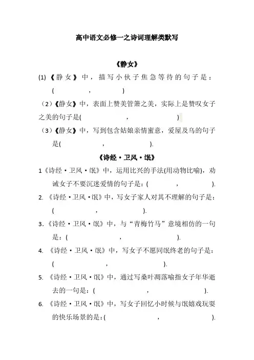 高中必修一诗词文情景式的默写题集锦附答案