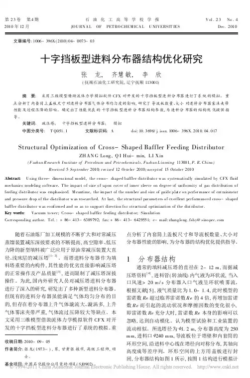 十字挡板型进料分布器结构优化研究