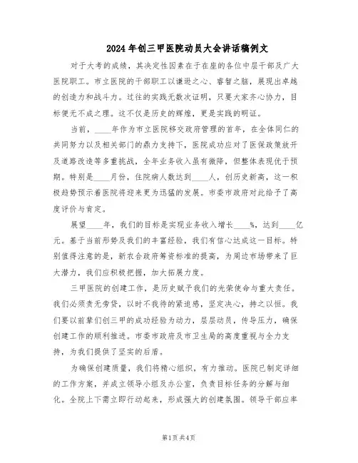 2024年创三甲医院动员大会讲话稿例文（二篇）