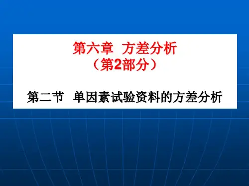 方差分析第2部分单因素试验资料的方差分