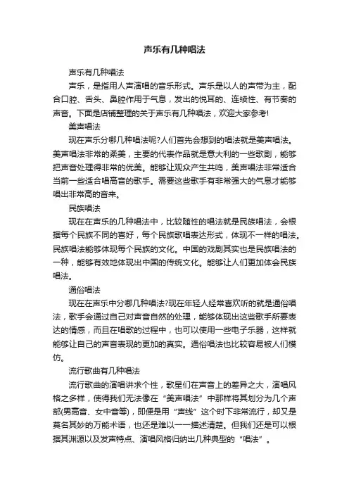 声乐有几种唱法