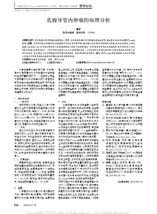乳腺导管内肿瘤的病理分析