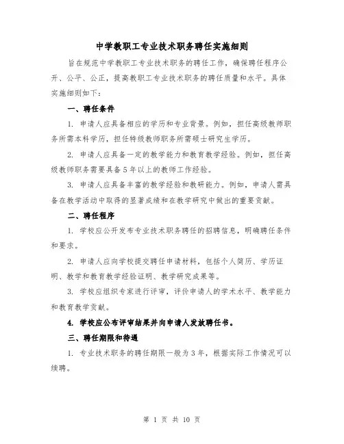 中学教职工专业技术职务聘任实施细则（三篇）