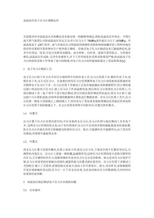 高温高压电子压力计调测运用