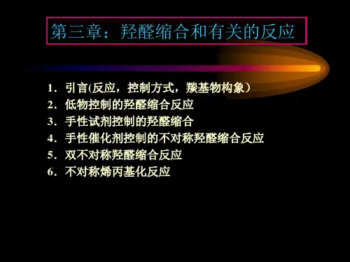 第三章羟醛缩合综述