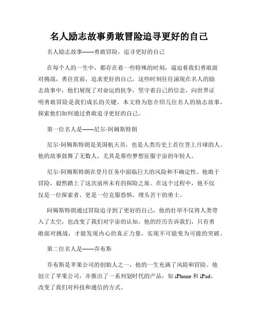 名人励志故事勇敢冒险追寻更好的自己