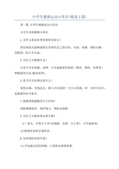 小学生健康运动小常识(精选3篇)