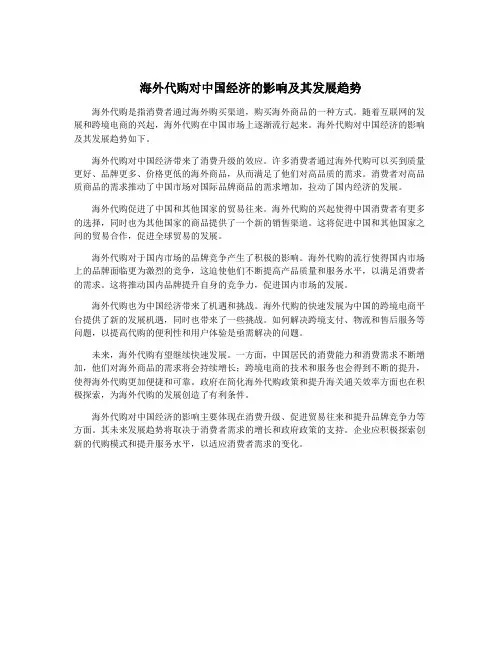 海外代购对中国经济的影响及其发展趋势