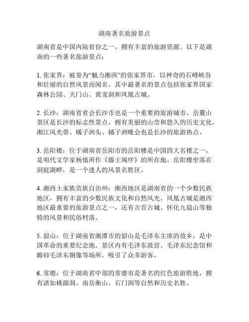 湖南著名旅游景点