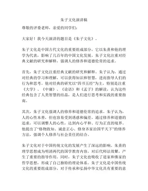 朱子文化演讲稿