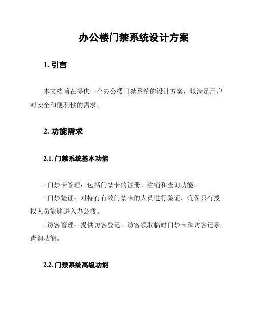 办公楼门禁系统设计方案