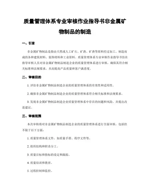 质量管理体系专业审核作业指导书非金属矿物制品的制造