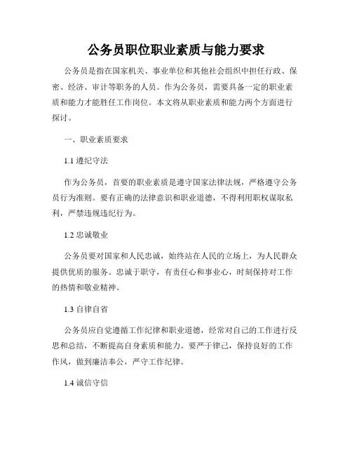 公务员职位职业素质与能力要求
